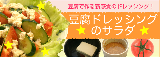 豆腐ドレッシングのサラダ