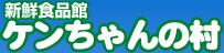 新鮮食品館ケンちゃんの村｜福岡県北九州市小倉南区の産直スーパーマーケット
