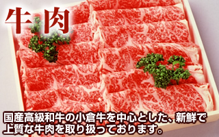 国産高級黒毛和牛の小倉牛ローストビーフを中心とした新鮮で上質な牛肉