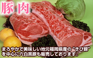 地元福岡県産きび豚を中心に六白黒豚を産直販売している豚肉